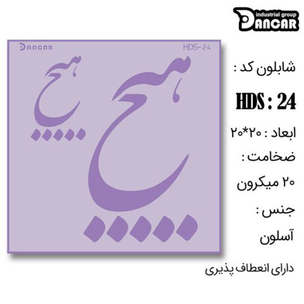 خرید شابلون، خرید شابلون طرح هیچ، شابلون دیوار، خرید لوازم پتینه کاری، ایران کادنس