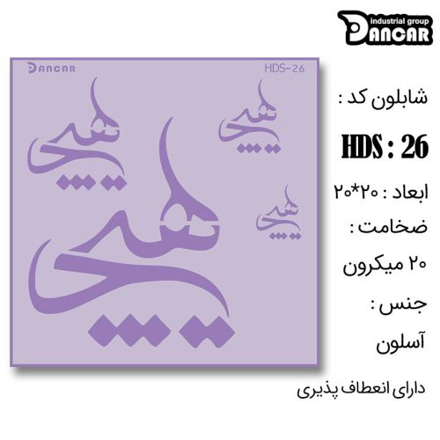 خرید شابلون، خرید شابلون طرح هیچ، شابلون دیوار، خرید لوازم پتینه کاری، ایران کادنس