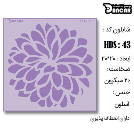 خرید شابلون، خرید شابلون طرح گل، شابلون دیوار، خرید لوازم پتینه کاری، ایران کادنس