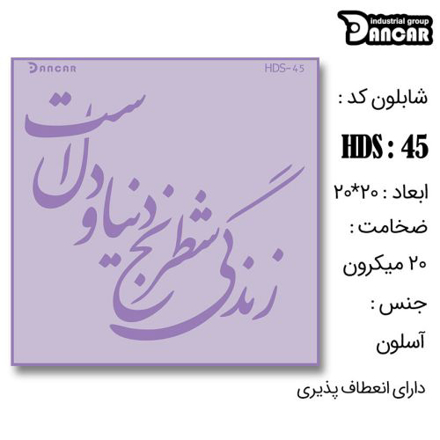 خرید شابلون، خرید شابلون طرح شعر، شابلون دیوار، خرید لوازم پتینه کاری، ایران کادنس