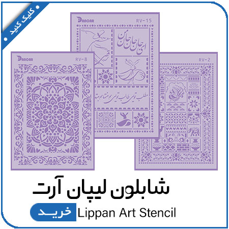 مشاهده محصولات شابلون استنسیل 80*60(لیپان آرت)