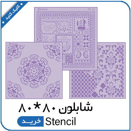 مشاهده محصولات شابلون 80*80