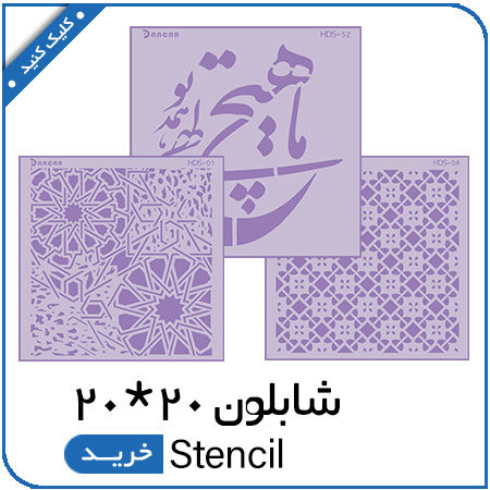 مشاهده محصولات شابلون 20*20