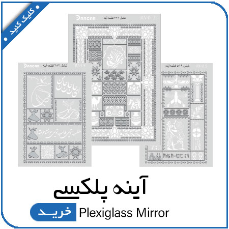 مشاهده محصولات آینه پلکسی