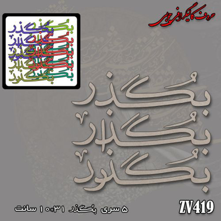 خرید حروف کالیگرافی، کالیگرافی، حروف کالیگرافی چوبی، کالیگرافی بگذر ، بگذار ، بگذرد، ایران کادنس