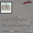 خرید حروف کالیگرافی، کالیگرافی، حروف کالیگرافی چوبی، کالیگرافی هله نومید نباشی که تو را یار براند ، گرت امروز براند نه که فردات بخواند، ایران کادنس
