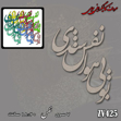 خرید حروف کالیگرافی، کالیگرافی، حروف کالیگرافی چوبی، کالیگرافی تو بی هوا نفس شدی، ایران کادنس