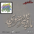 خرید حروف کالیگرافی، کالیگرافی، حروف کالیگرافی چوبی، کالیگرافی ما را به در نمیرود از سر هوای یار، ایران کادنس