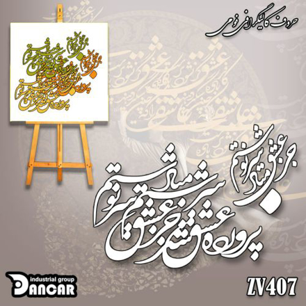 خرید حروف کالیگرافی، کالیگرافی، حروف کالیگرافی فومی، کالیگرافی پرورده عشق شد سرشتم ، جز عشق مباد سرنوشتم، ایران کادنس