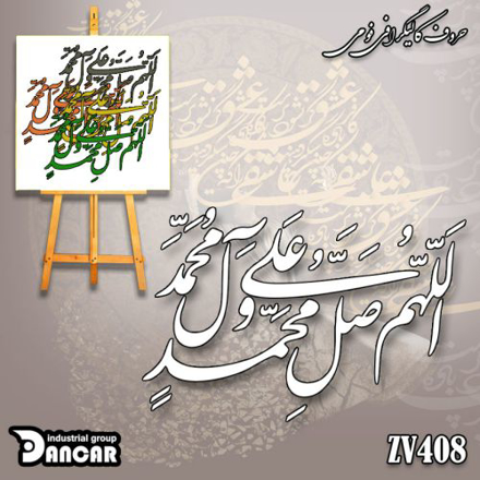 خرید حروف کالیگرافی، کالیگرافی، حروف کالیگرافی فومی، کالیگرافی اللهم صلی علی محمد و آل محمد، ایران کادنس