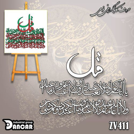 خرید حروف کالیگرافی، کالیگرافی، حروف کالیگرافی فومی، کالیگرافی سوره کافرون، ایران کادنس