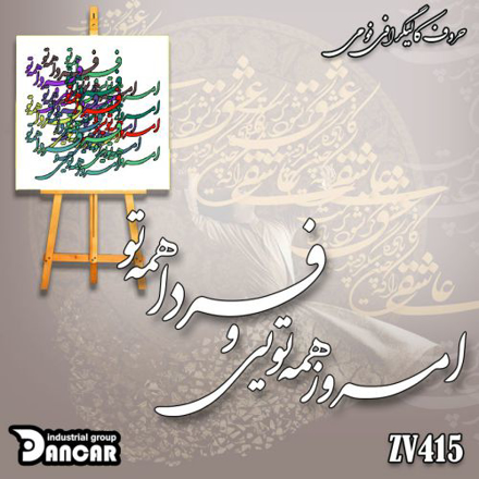 خرید حروف کالیگرافی، کالیگرافی، حروف کالیگرافی فومی، کالیگرافی امروز همه تویی و فردا همه تو، ایران کادنس