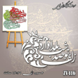 خرید حروف کالیگرافی، کالیگرافی، حروف کالیگرافی فومی، کالیگرافی زلف تو صد شب یلدا دارد، ایران کادنس