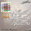 خرید حروف کالیگرافی، کالیگرافی، حروف کالیگرافی فومی، کالیگرافی بگذر ، بگذار ، بگذرد، ایران کادنس