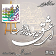 خرید حروف کالیگرافی، کالیگرافی، حروف کالیگرافی فومی، کالیگرافی ای عشق همه بهانه از توست، ایران کادنس