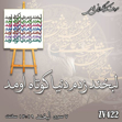 خرید حروف کالیگرافی، کالیگرافی، حروف کالیگرافی فومی، کالیگرافی لبخند زدم دنیا کوتاه اومد، ایران کادنس