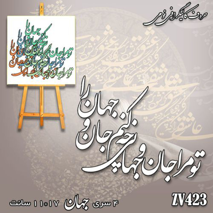 خرید حروف کالیگرافی، کالیگرافی، حروف کالیگرافی فومی، کالیگرافی تو مرا جان و جهانی چه کنم جان و جهان را، ایران کادنس