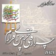 خرید حروف کالیگرافی، کالیگرافی، حروف کالیگرافی فومی، کالیگرافی چرا رفتی چرا من بی قرارم، ایران کادنس