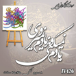خرید حروف کالیگرافی، کالیگرافی، حروف کالیگرافی فومی، کالیگرافی یادم نمیکینی و ز یادم نمیروی، ایران کادنس