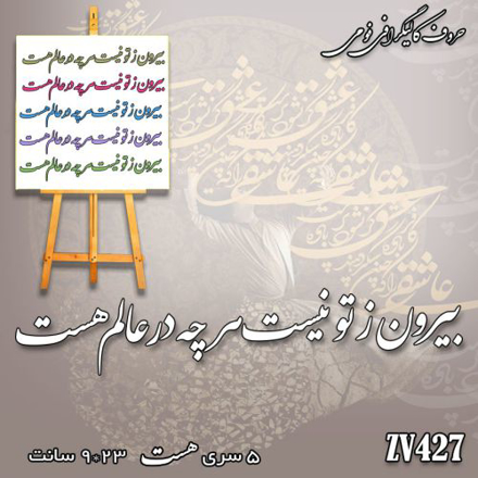 خرید حروف کالیگرافی، کالیگرافی، حروف کالیگرافی فومی، کالیگرافی بیرون  ز تو نیست هرچه در عالم هست، ایران کادنس