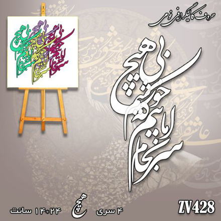 خرید حروف کالیگرافی، کالیگرافی، حروف کالیگرافی فومی، کالیگرافی ماییم که بی هیچ سرانجام خوشیم، ایران کادنس