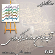 خرید حروف کالیگرافی، کالیگرافی، حروف کالیگرافی فومی، کالیگرافی آنچه خوبان همه دارند تو یکجا داری، ایران کادنس