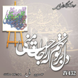 خرید حروف کالیگرافی، کالیگرافی، حروف کالیگرافی فومی، کالیگرافی دل بر تو نهم که راحت جان منی، ایران کادنس