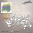 خرید حروف کالیگرافی، کالیگرافی، حروف کالیگرافی فومی، کالیگرافی ما را به در نمیرود از سر هوای یار، ایران کادنس