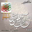 خرید حروف کالیگرافی، کالیگرافی، حروف کالیگرافی فومی، کالیگرافی آخ شب یلدای منی، ایران کادنس