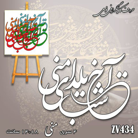 خرید حروف کالیگرافی، کالیگرافی، حروف کالیگرافی فومی، کالیگرافی آخ شب یلدای منی، ایران کادنس