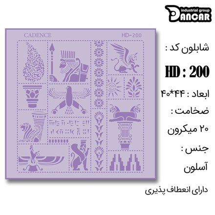 خرید شابلون، خرید شابلون استنسیل، شابلون دیواری، شابلون طرح هخامنشی، لوازم پتینه کاری، ایران کادنس، کادنس