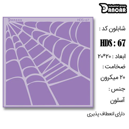 خرید شابلون، خرید شابلون طرح تار عنکبوت، شابلون مدرن، خرید لوازم پتینه کاری، ایران کادنس