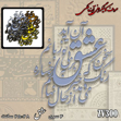 خرید حروف کالیگرافی، کالیگرافی، حروف کالیگرافی چوبی، کالیگرافی خرید حروف کالیگرافی، کالیگرافی، حروف کالیگرافی چوبی، کالیگرافی من هیچم و تو هیچ در تمام هیچم همه ای، ایران کادنس، ایران کادنس