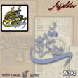 خرید حروف کالیگرافی، کالیگرافی، حروف کالیگرافی پلکسی، کالیگرافی آینه، کالیگرافی تو ودیگر هیچ، ایران کادنس