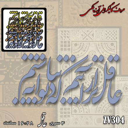 خرید حروف کالیگرافی، کالیگرافی، حروف کالیگرافی پلکسی، کالیگرافی آینه ای، کالیگرافی عاقل تر از آنیم که دیوانه نباشیم، ایران کادنس