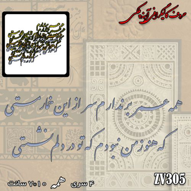 خرید حروف کالیگرافی، کالیگرافی، حروف کالیگرافی پلکسی، کالیگرافی آینه ای، کالیگرافی همه عمر بر ندارم سر از این خمار مستی ؛ که هنوز من نبودم که تو در دلم نشستی، ایران کادنس