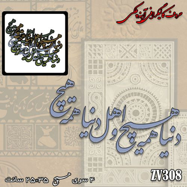 خرید حروف کالیگرافی، کالیگرافی، حروف کالیگرافی پلکسی، کالیگرافی آینه ای، کالیگرافی دنیا همه هیچ و اهل دنیا همه هیچ، ایران کادنس