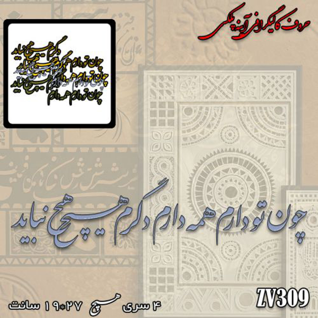 خرید حروف کالیگرافی، کالیگرافی، حروف کالیگرافی پلکسی، کالیگرافی آینه ای، کالیگرافی چون تو دارم همه دارم دگرم هیچ نباید، ایران کادنس