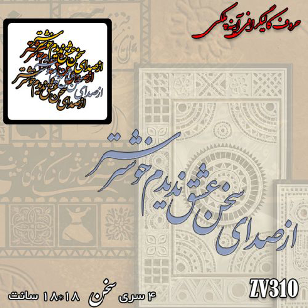 خرید حروف کالیگرافی، کالیگرافی، حروف کالیگرافی پلکسی، کالیگرافی آینه ای، کالیگرافی از صدای سخن عشق ندیدم خوشتر، ایران کادنس