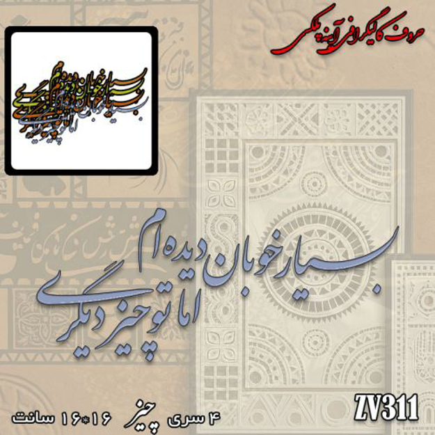 خرید حروف کالیگرافی، کالیگرافی، حروف کالیگرافی آینه پلکسی، کالیگرافی آینه ای، کالیگرافی بسیار خوبان دیده ام اما تو چیز دیگری، ایران کادنس