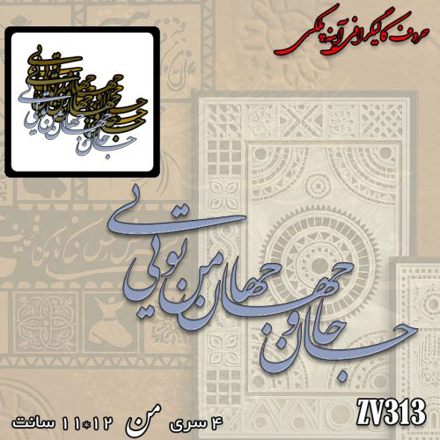 خرید حروف کالیگرافی، کالیگرافی، حروف کالیگرافی آینه پلکسی، کالیگرافی آینه ای، کالیگرافی جان و جهان من تویی، ایران کادنس