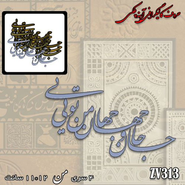 خرید حروف کالیگرافی، کالیگرافی، حروف کالیگرافی آینه پلکسی، کالیگرافی آینه ای، کالیگرافی جان و جهان من تویی، ایران کادنس