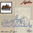 خرید حروف کالیگرافی، کالیگرافی، حروف کالیگرافی آینه پلکسی، کالیگرافی آینه ای، کالیگرافی جان بی جمال جانان میل جهان ندارد، ایران کادنس