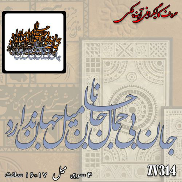 خرید حروف کالیگرافی، کالیگرافی، حروف کالیگرافی آینه پلکسی، کالیگرافی آینه ای، کالیگرافی جان بی جمال جانان میل جهان ندارد، ایران کادنس