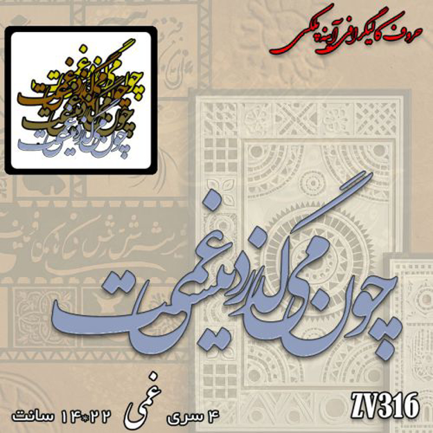 خرید حروف کالیگرافی، کالیگرافی، حروف کالیگرافی آینه پلکسی، کالیگرافی آینه ای، کالیگرافی چون میگذرد غمی نیست، ایران کادنس