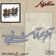 خرید حروف کالیگرافی، کالیگرافی، حروف کالیگرافی آینه پلکسی، کالیگرافی آینه ای، کالیگرافی آشوبم آرامشم تویی، ایران کادنس
