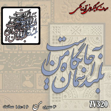 خرید حروف کالیگرافی، کالیگرافی، حروف کالیگرافی آینه پلکسی، کالیگرافی آینه ای، کالیگرافی بلند آسمان جیگاه من است، ایران کادنس