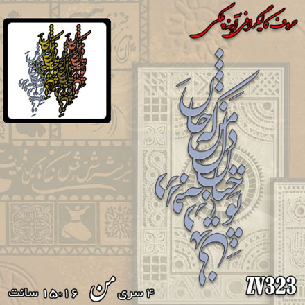 خرید حروف کالیگرافی، کالیگرافی، حروف کالیگرافی آینه پلکسی، کالیگرافی آینه ای، کالیگرافی تو چنان در دل من رفته که جان در بدنی، ایران کادنس