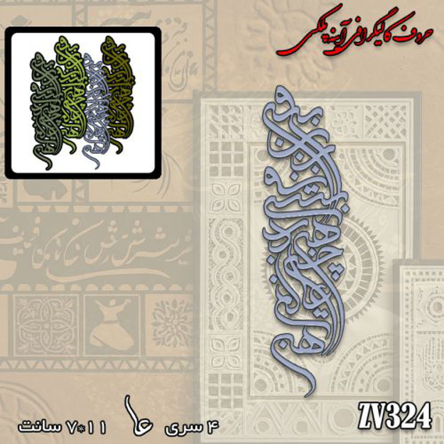 خرید حروف کالیگرافی، کالیگرافی، حروف کالیگرافی آینه پلکسی، کالیگرافی آینه ای، کالیگرافی بیرون ز تو نیست هرچه در عالم هست، ایران کادنس