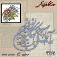 خرید حروف کالیگرافی، کالیگرافی، حروف کالیگرافی آینه پلکسی، کالیگرافی آینه ای، کالیگرافی برآمد باد صبح و بوی نوروز به کام دوستان و بخت پیروز، ایران کادنس